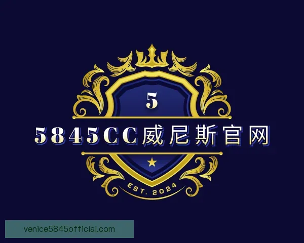 关于5845cc威尼斯官网