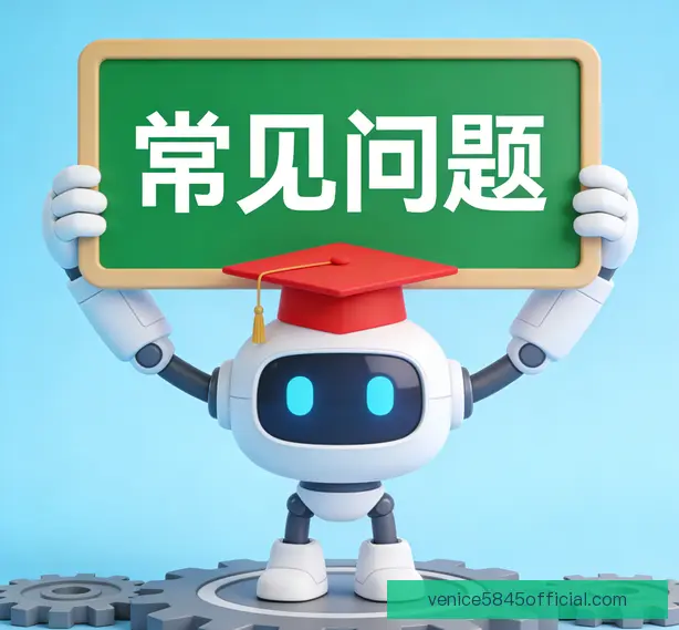 常见问题
